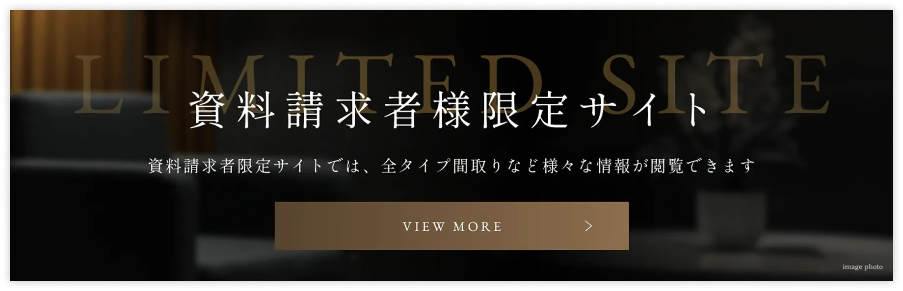 資料請求者様限定サイトへ