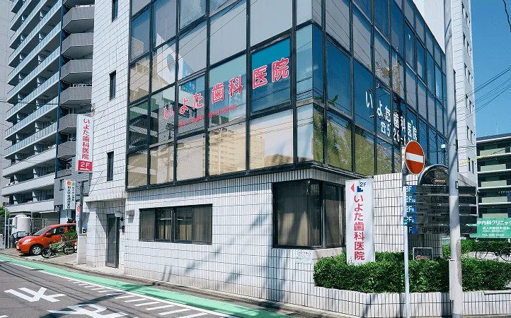 いよた歯科医院