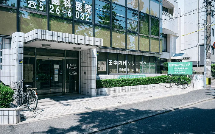 田中内科クリニック